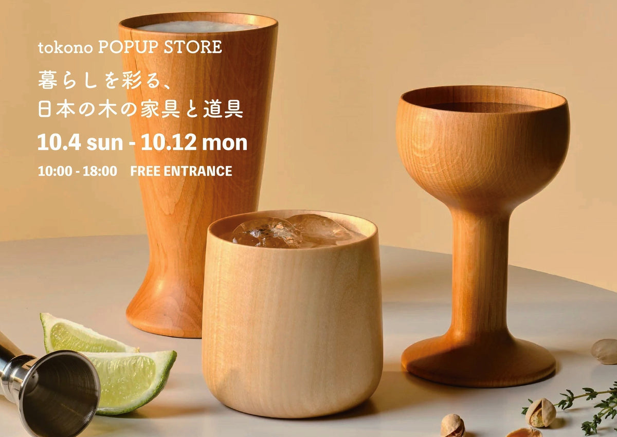 【POPUP】暮らしを彩る、日本の木の家具と道具
